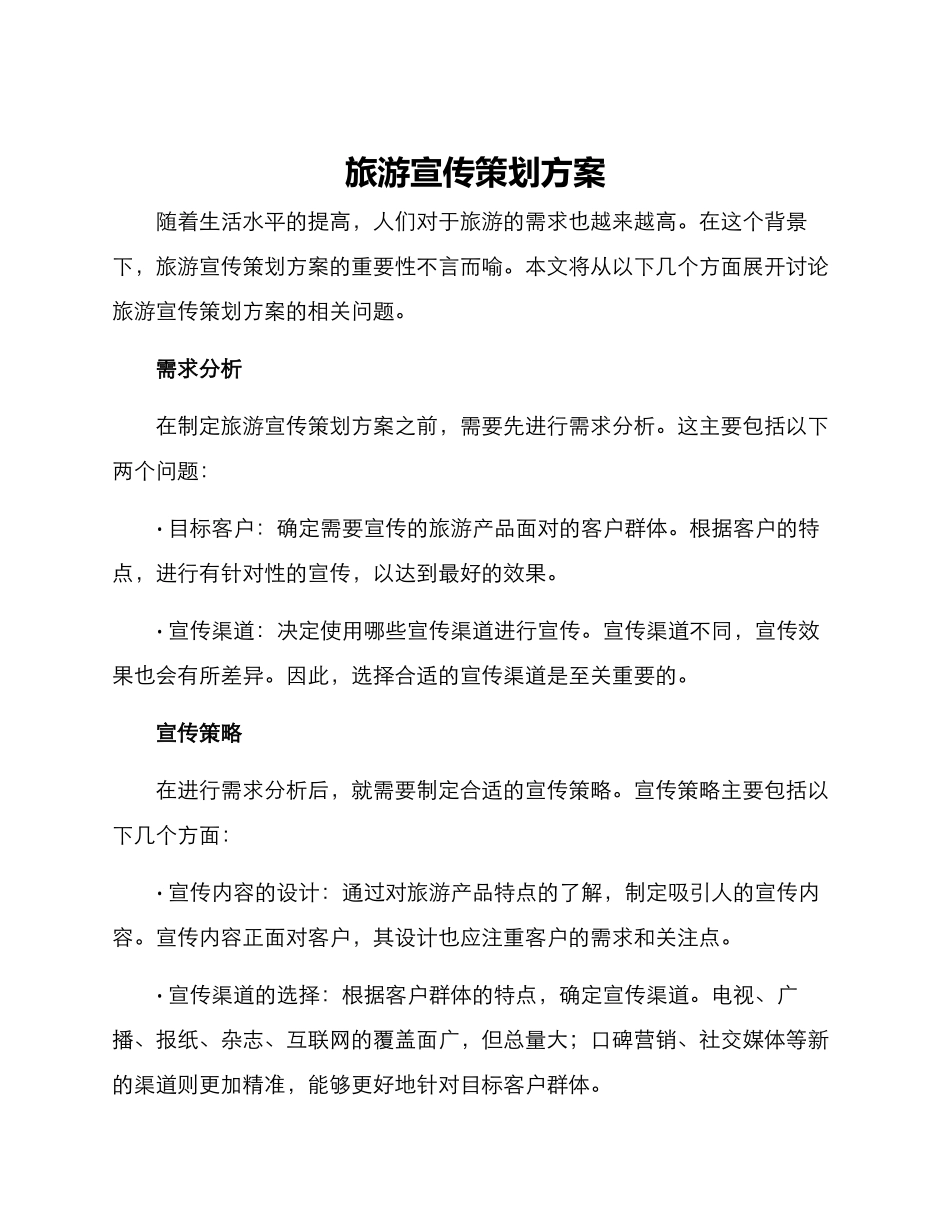 旅游宣传策划方案_第1页
