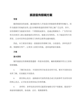 旅游宣传剪辑方案