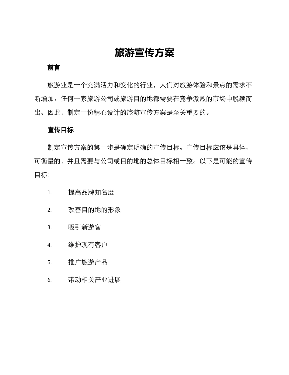 旅游宣传方案_第1页