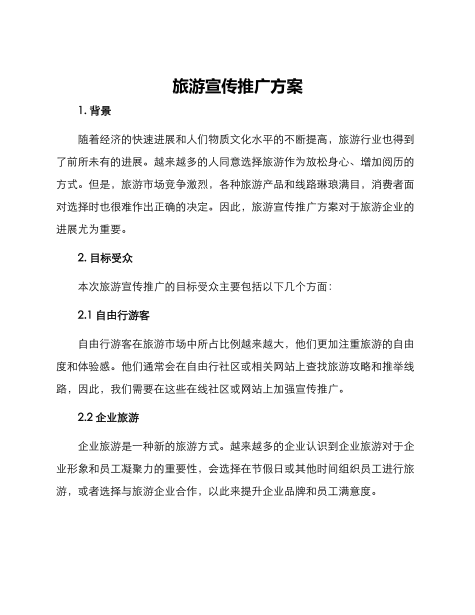 旅游宣传推广方案_第1页