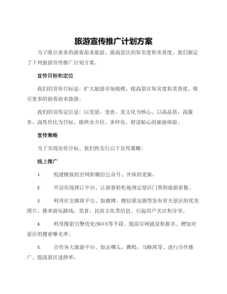 旅游宣传推广计划方案