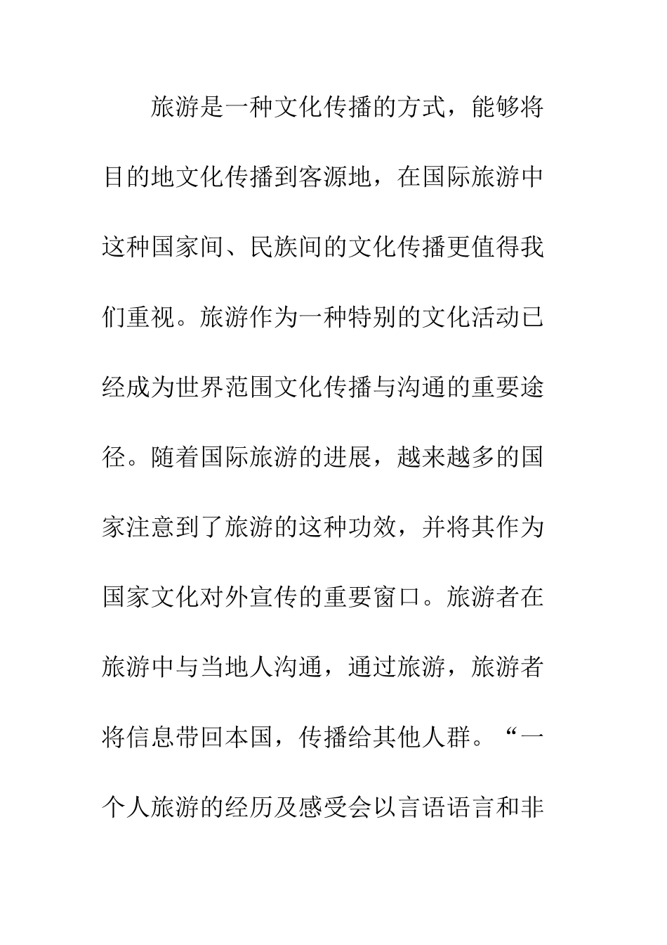 旅游对文化传播意义及优势_第2页
