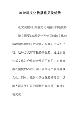 旅游对文化传播意义及优势