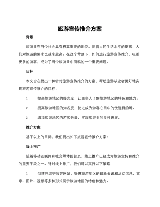 旅游宣传推介方案