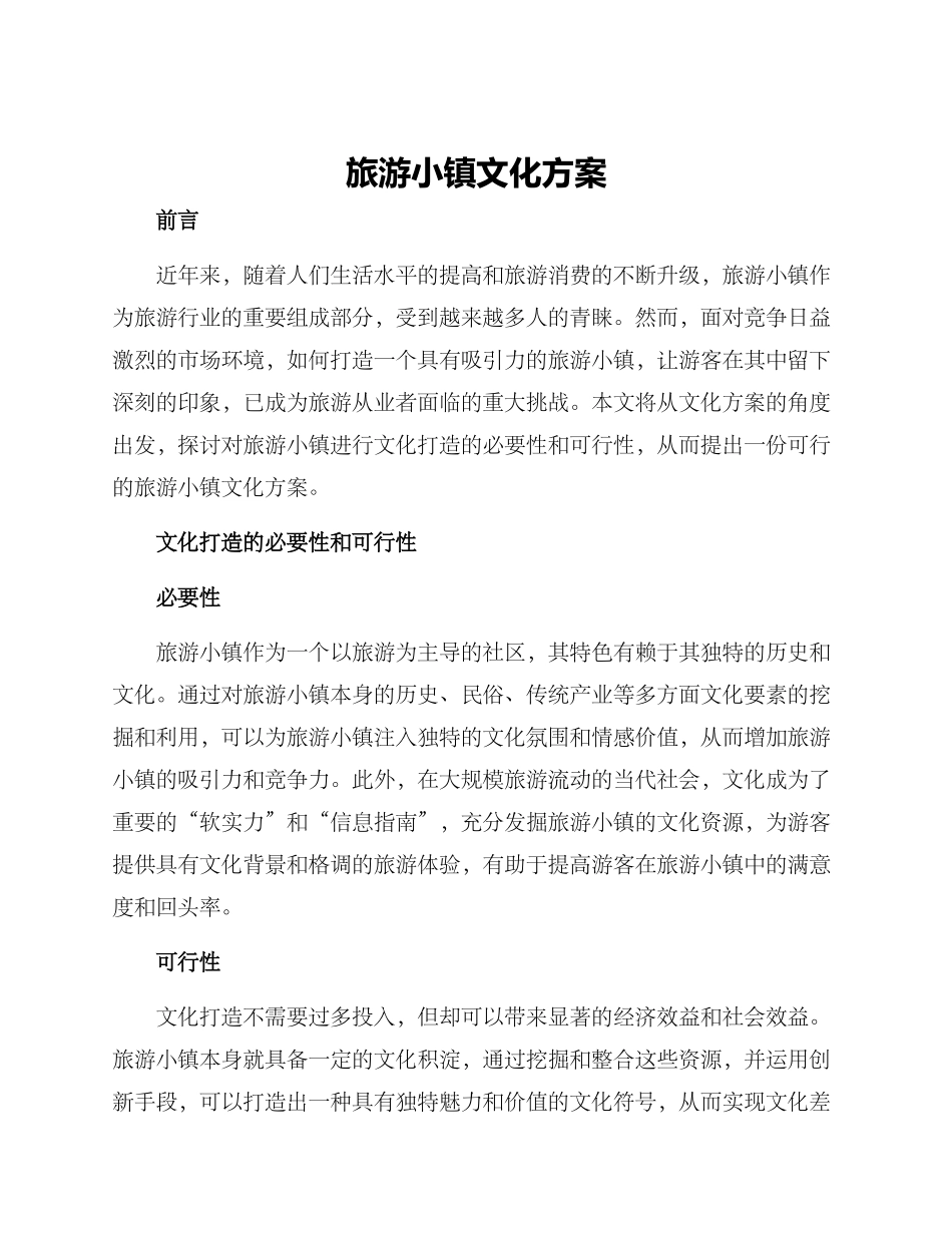 旅游小镇文化方案_第1页