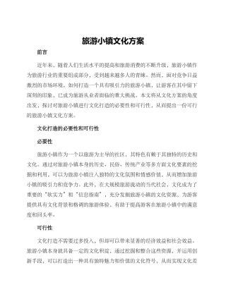 旅游小镇文化方案