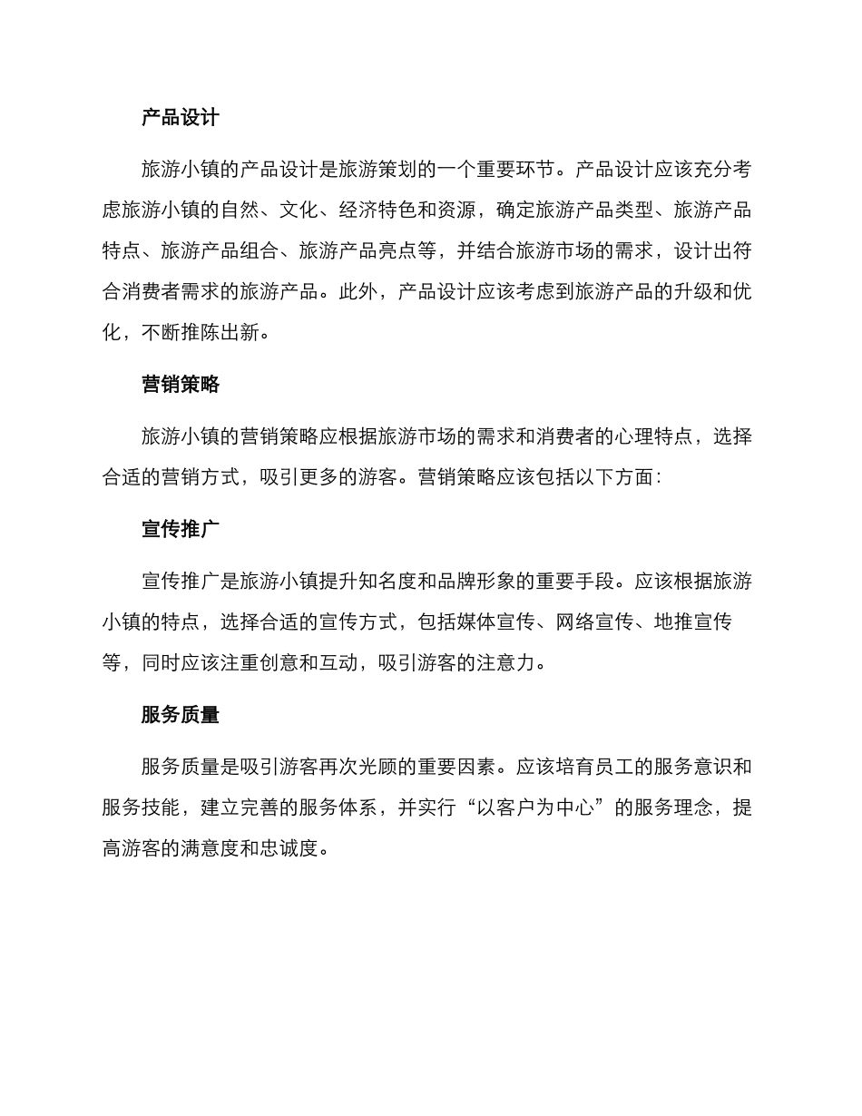 旅游小镇策划方案_第2页