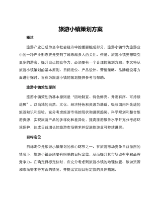 旅游小镇策划方案