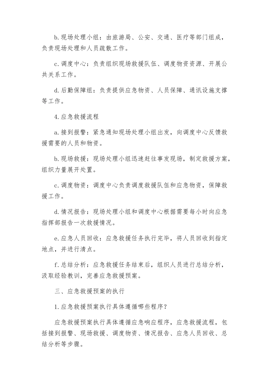 旅游局安全应急救援预案_第2页