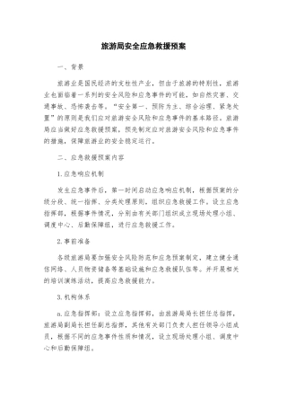 旅游局安全应急救援预案