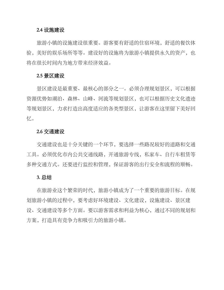 旅游小镇规划方案_第2页