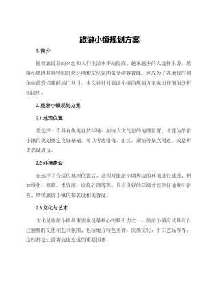 旅游小镇规划方案