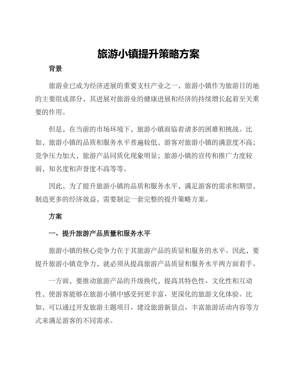 旅游小镇提升策略方案_第1页