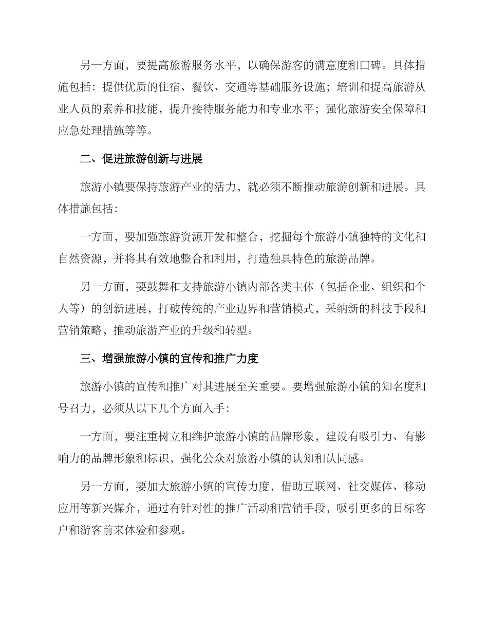 旅游小镇提升策略方案_第2页