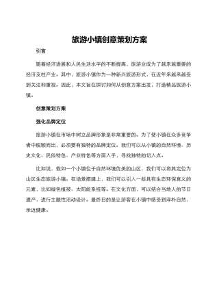 旅游小镇创意策划方案