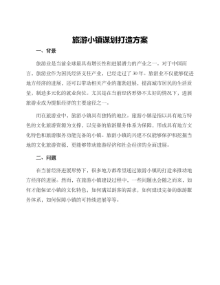 旅游小镇谋划打造方案