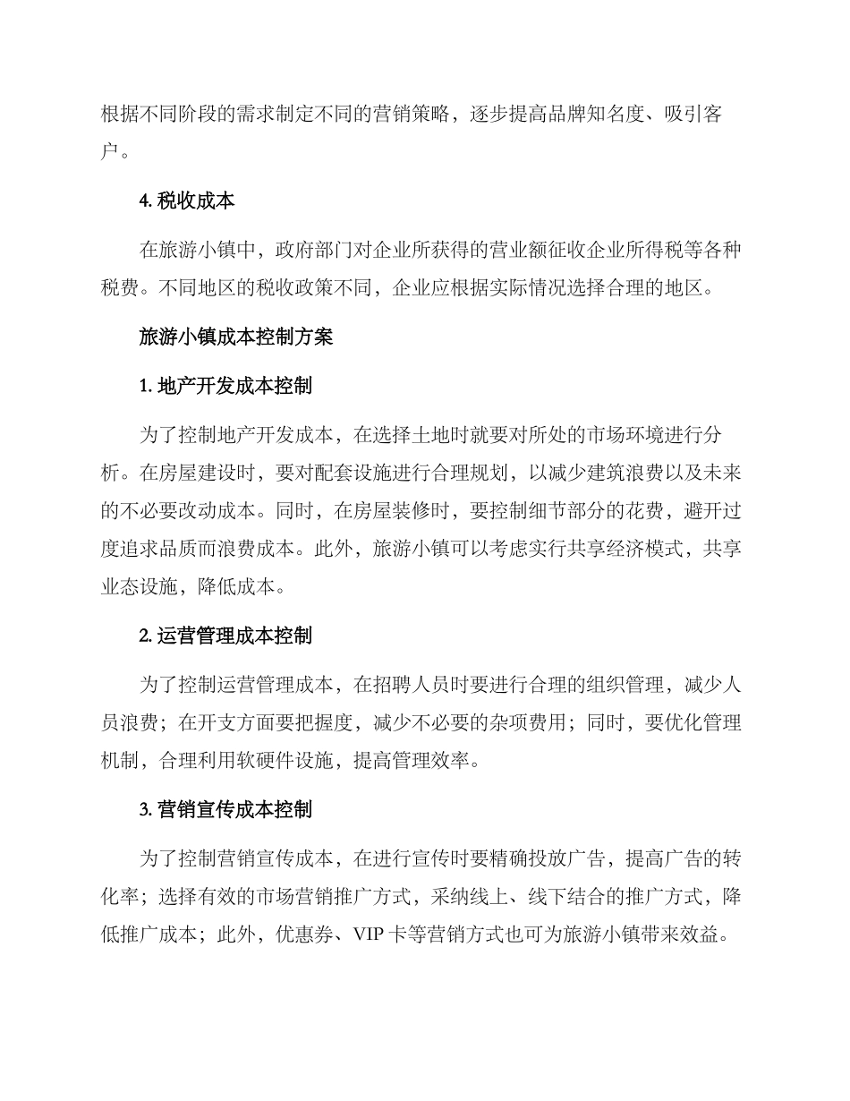 旅游小镇成本控制方案_第2页