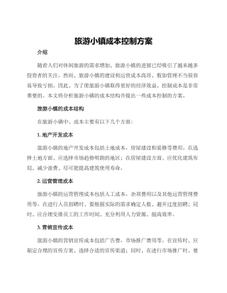 旅游小镇成本控制方案