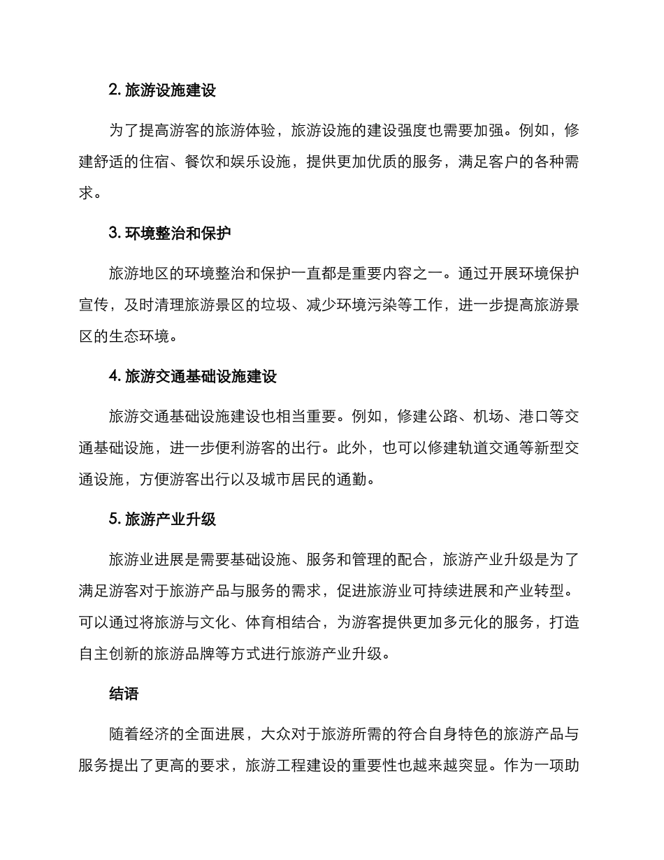 旅游工程建设方案_第2页