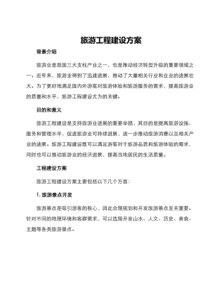 旅游工程建设方案