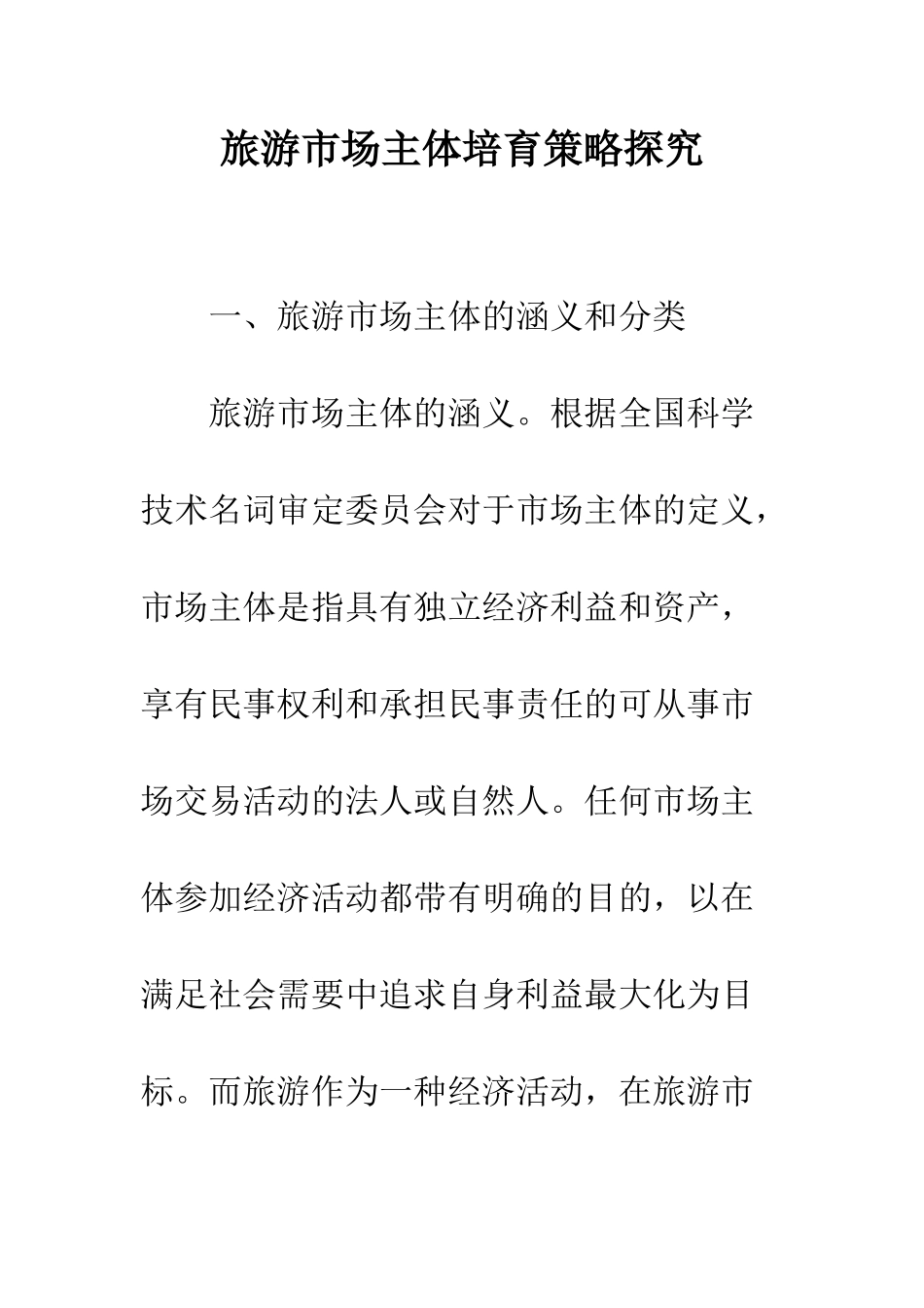 旅游市场主体培养策略探究_第1页