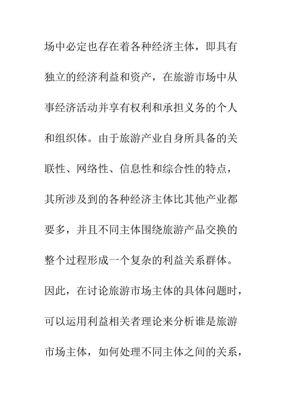 旅游市场主体培养策略探究_第2页