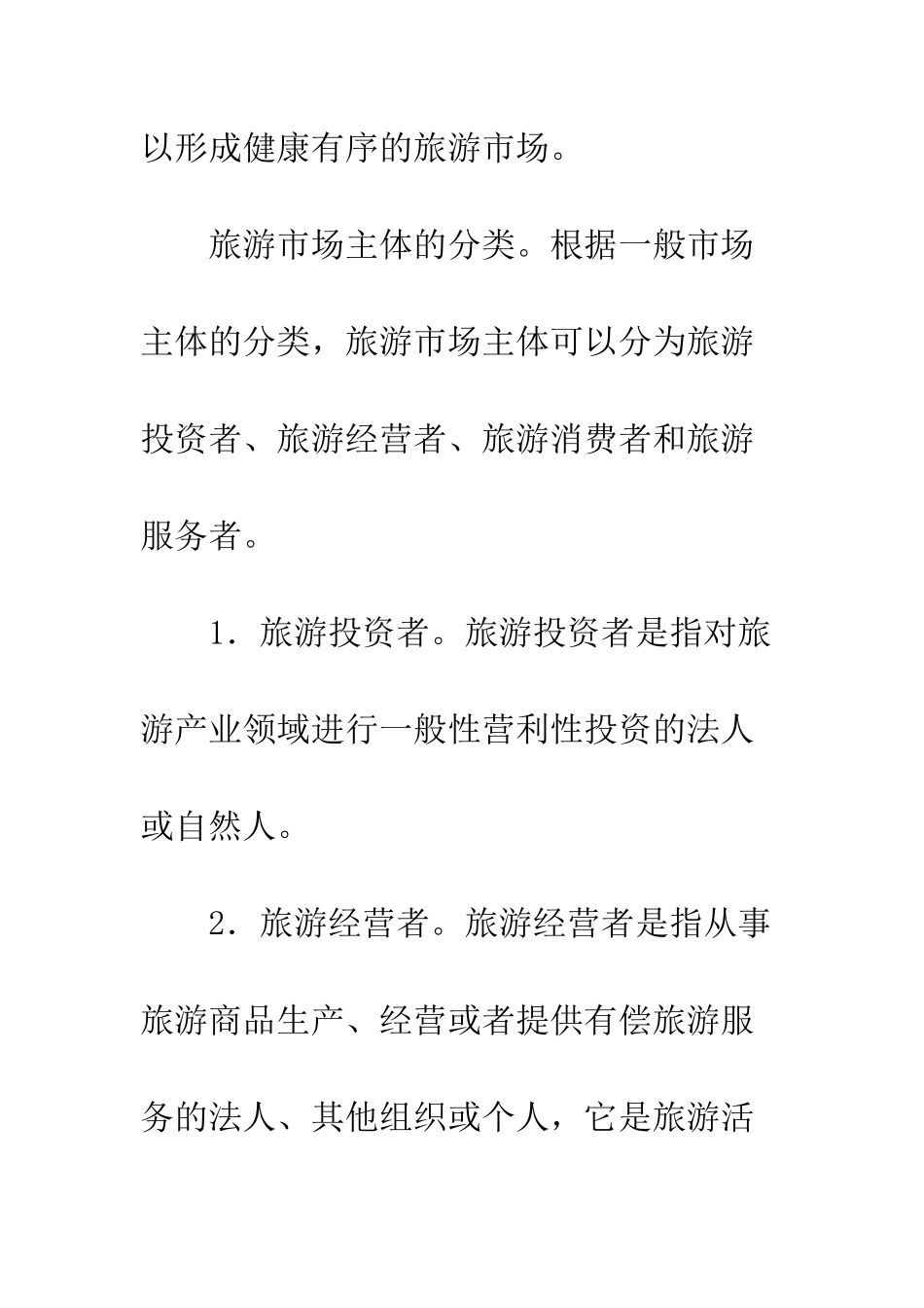 旅游市场主体培养策略探究_第3页