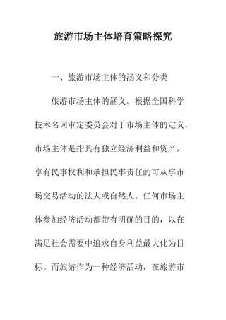 旅游市场主体培养策略探究