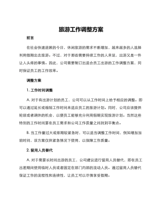 旅游工作调整方案