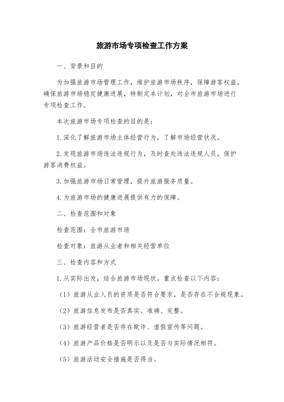 旅游市场专项检查工作方案_第1页