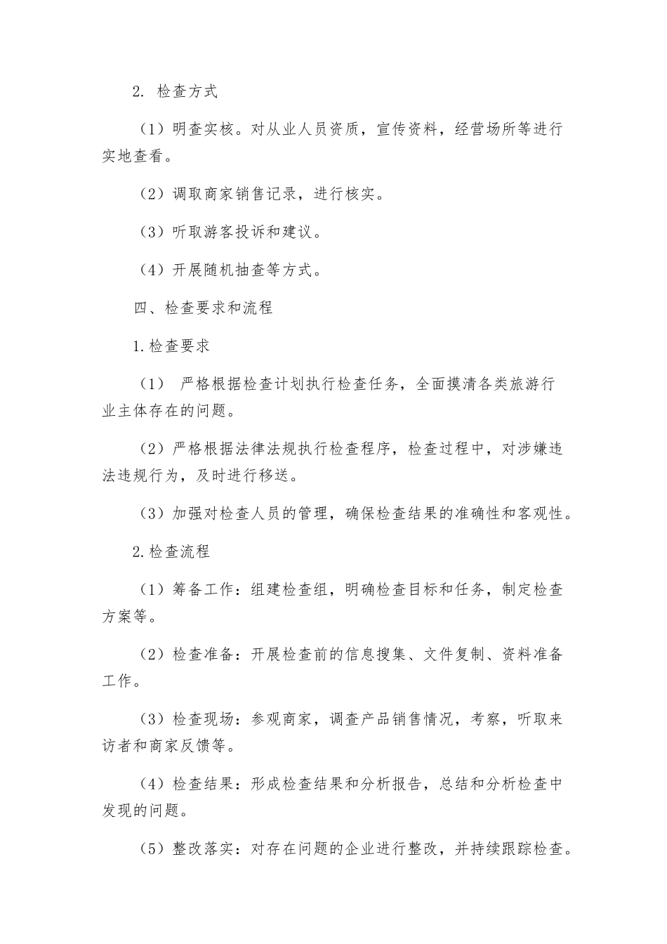 旅游市场专项检查工作方案_第2页
