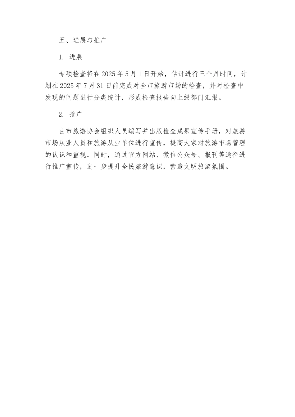 旅游市场专项检查工作方案_第3页