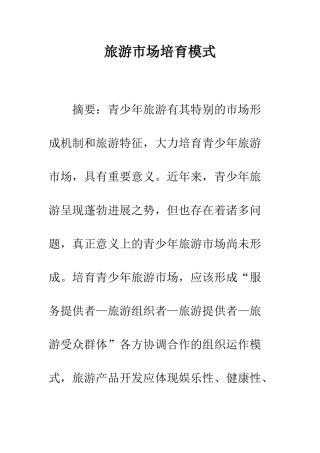 旅游市场培育模式