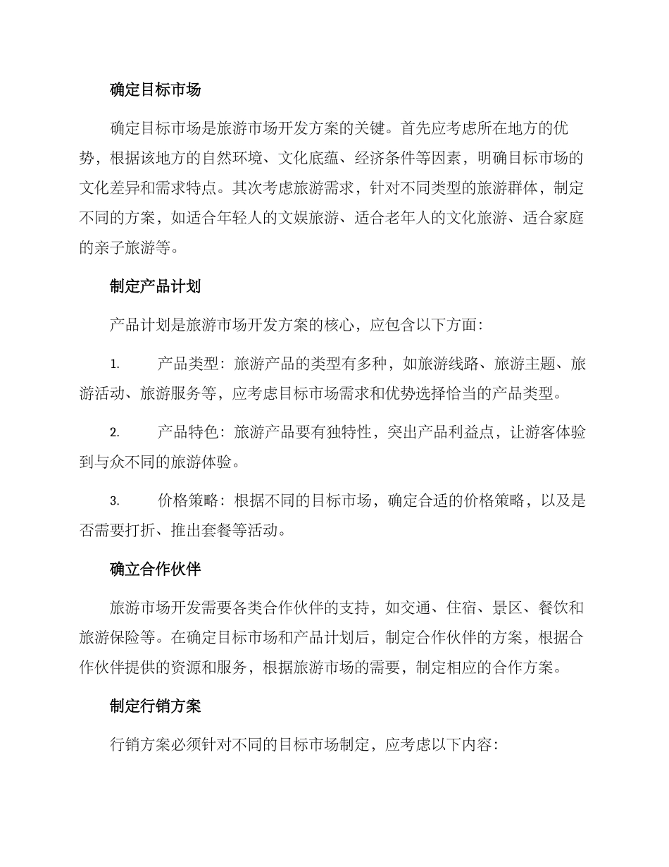 旅游市场开发方案_第2页