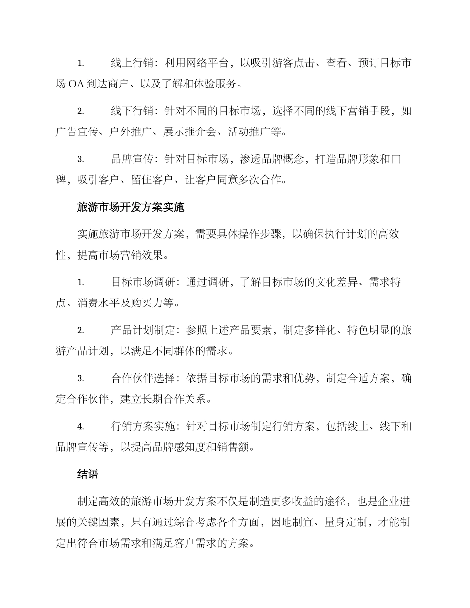 旅游市场开发方案_第3页