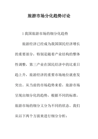 旅游市场分化趋势研究