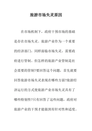 旅游市场失灵原因