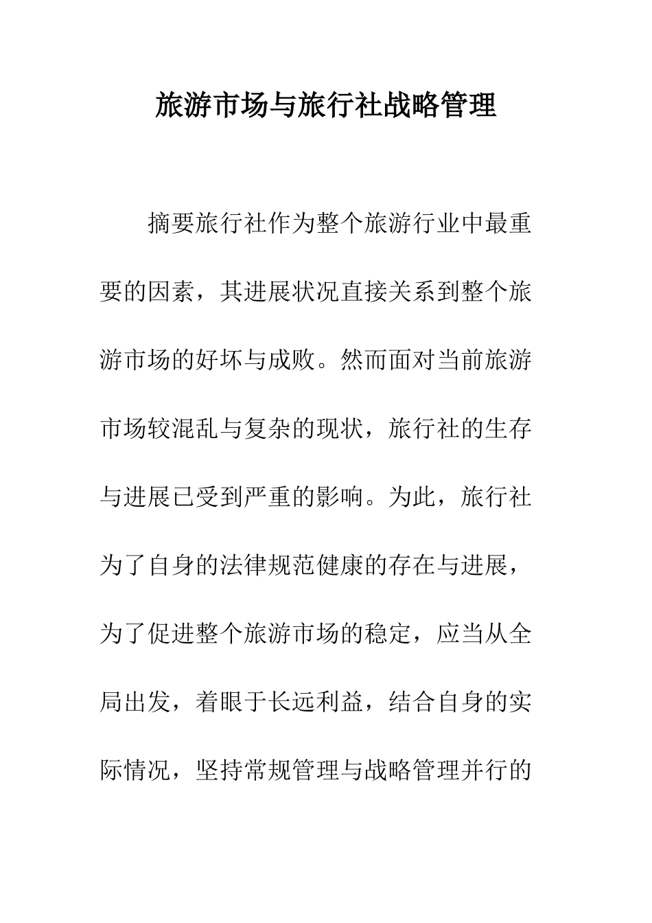 旅游市场与旅行社战略管理_第1页