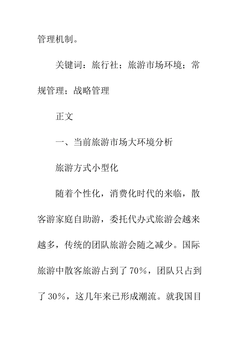 旅游市场与旅行社战略管理_第2页