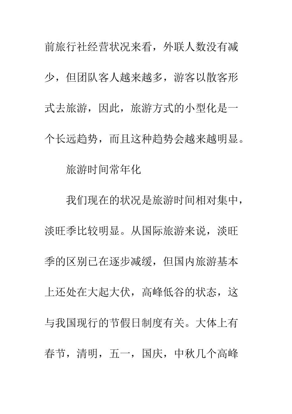 旅游市场与旅行社战略管理_第3页