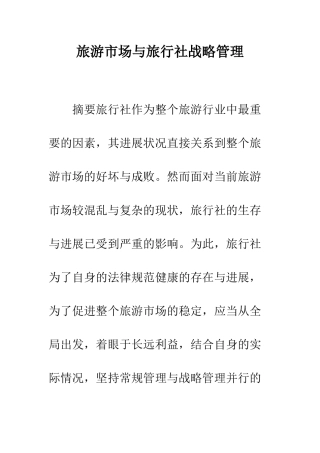 旅游市场与旅行社战略管理