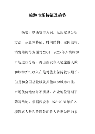 旅游市场特征及趋势