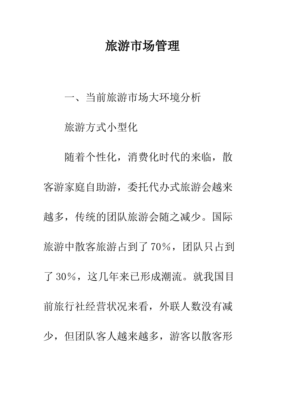 旅游市场管理_第1页