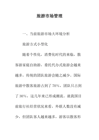旅游市场管理
