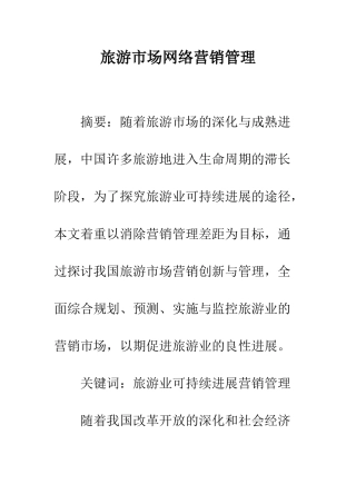 旅游市场网络营销管理