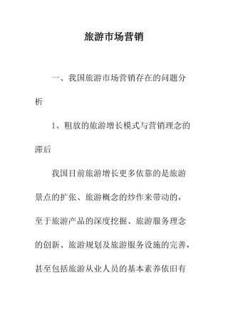 旅游市场营销-6