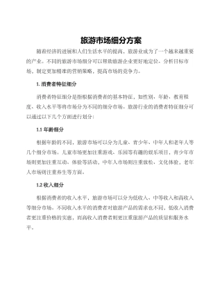 旅游市场细分方案