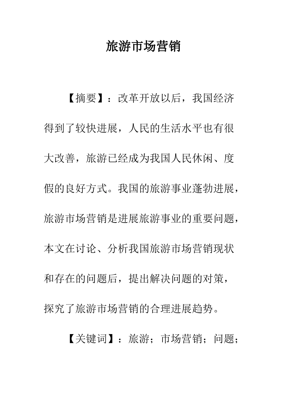 旅游市场营销-2_第1页