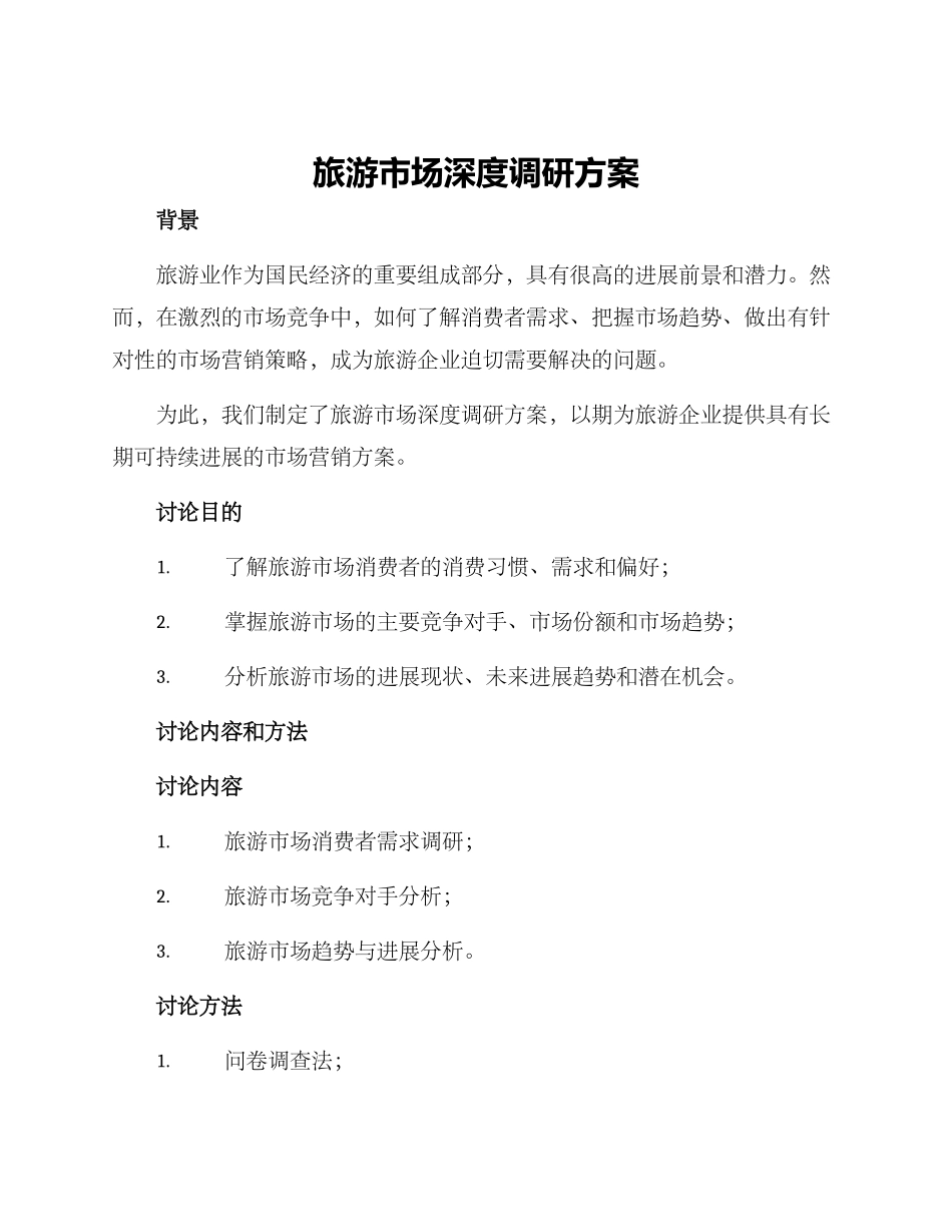 旅游市场深度调研方案_第1页