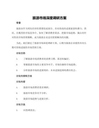 旅游市场深度调研方案